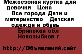 Межсезоная куртка для девочки › Цена ­ 1 000 - Все города Дети и материнство » Детская одежда и обувь   . Брянская обл.,Новозыбков г.